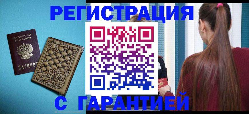 прописка гарантия в Сергиевом Посаде